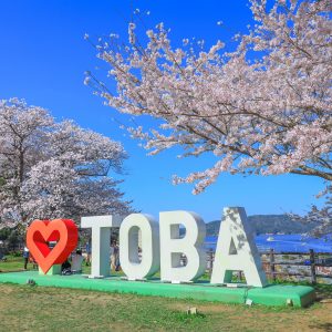 城山公園（鳥羽城跡）の写真「ハートTOBAのモニュメントと桜」