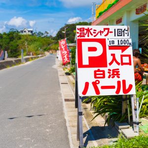 白浜パールの看板