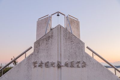 菅崎園地（春雨展望台）の写真「菅崎園地春雨展望台」