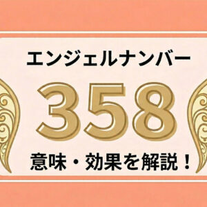 エンジェルナンバー358の意味とは？車・電話番号・待ち受けの活用法を解説！