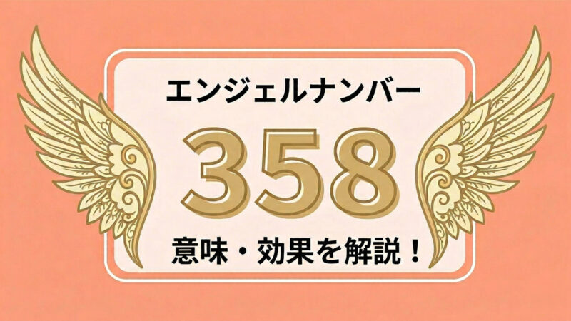 エンジェルナンバー358の意味とは？車・電話番号・待ち受けの活用法を解説！