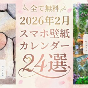 【無料】2026年2月カレンダーのスマホ壁紙24選✨️バレンタイン・梅・富士山などのカレンダー付き待ち受けを厳選