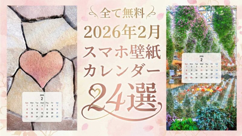 【無料】2026年2月カレンダーのスマホ壁紙24選✨️バレンタイン・梅・富士山などのカレンダー付き待ち受けを厳選