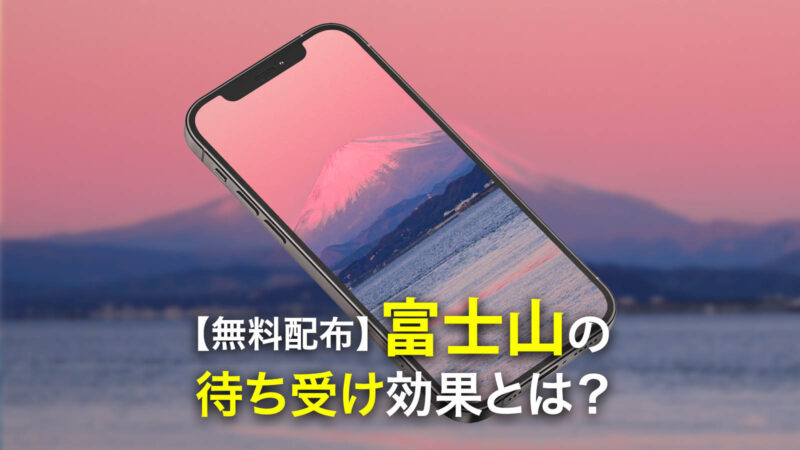 【無料配布】富士山の待ち受け効果とは？開運・金運・子宝まで効果別に解説！