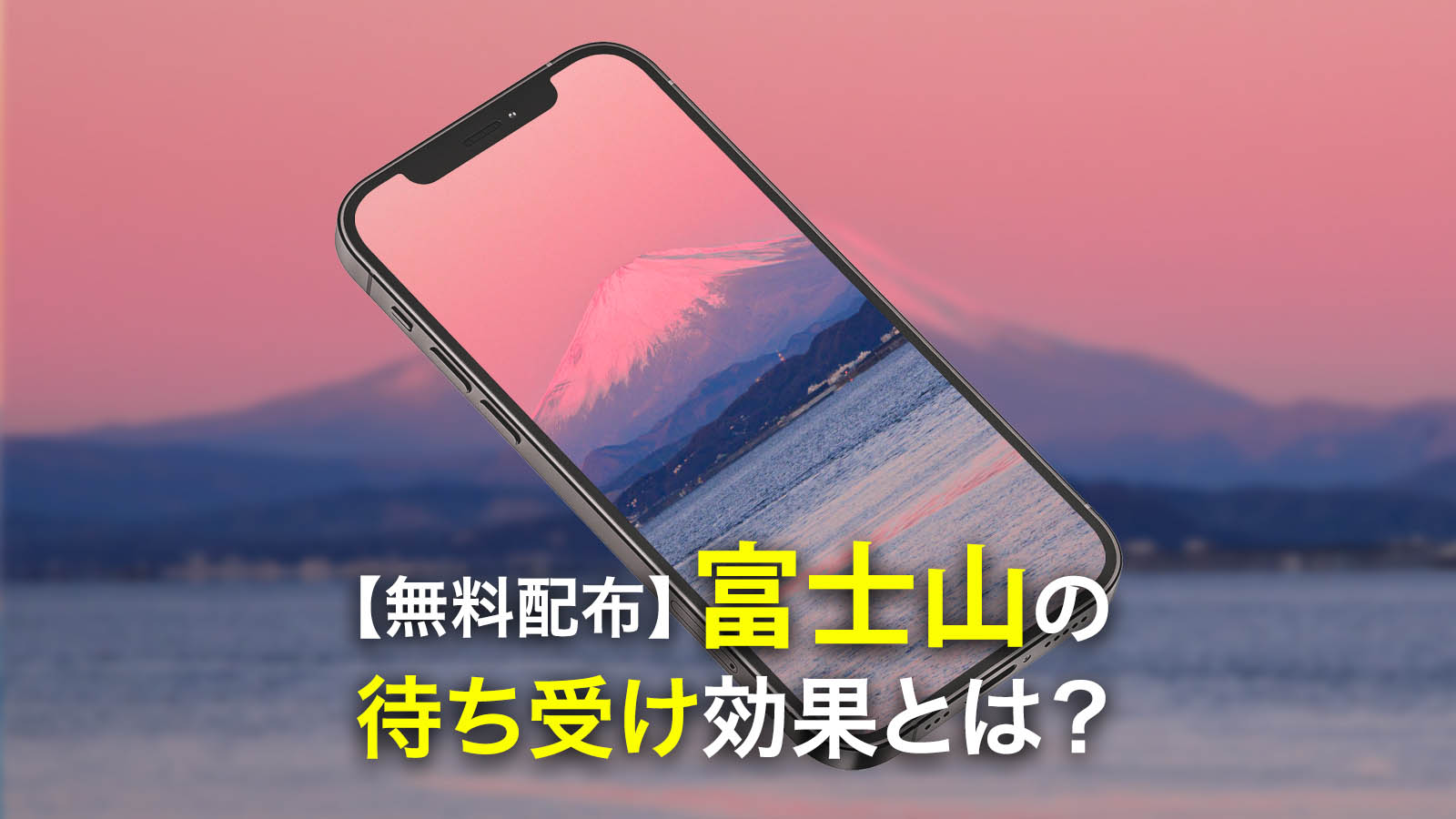 【無料配布】富士山の待ち受け効果とは？開運・金運・子宝まで効果別に解説！