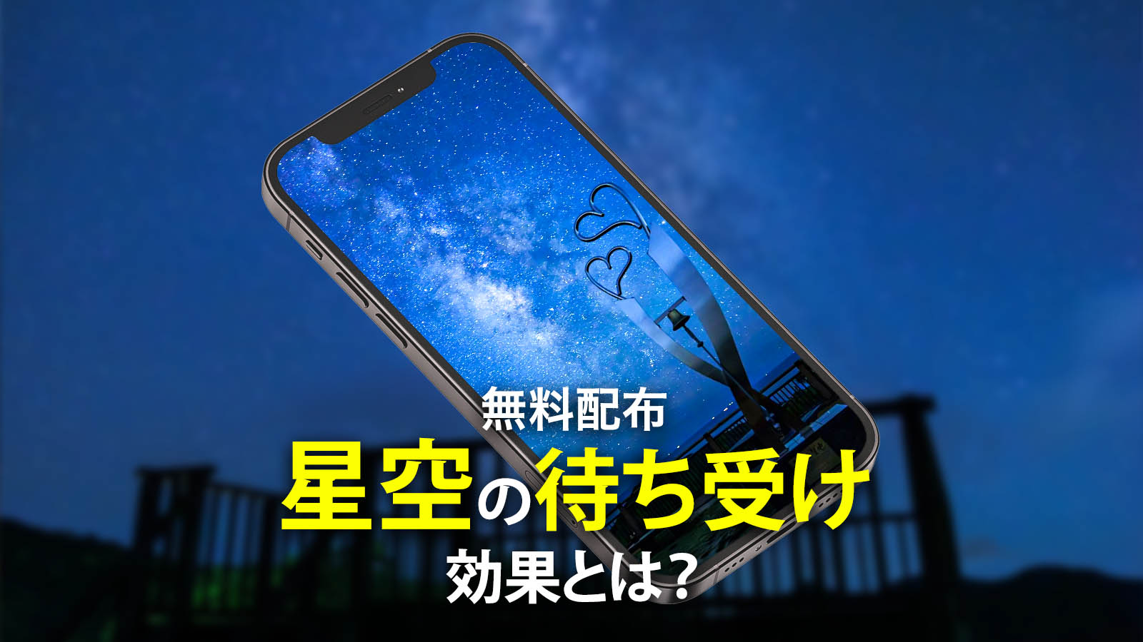 【無料配布】星空の待ち受け効果とは？引き寄せ・夢実現・癒しまで解説！