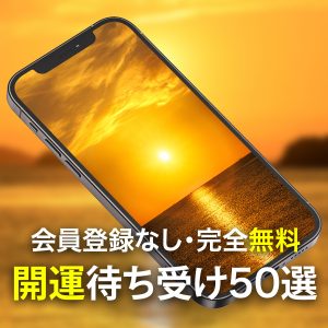 【2026年3月最新】運気爆上がり！開運待ち受け50選✨金運・幸運・恋愛運に効果ありの壁紙を無料ダウンロード