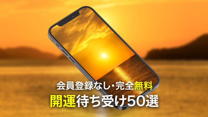 【2026年3月最新】運気爆上がり！開運待ち受け50選✨金運・幸運・恋愛運に効果ありの壁紙を無料ダウンロード