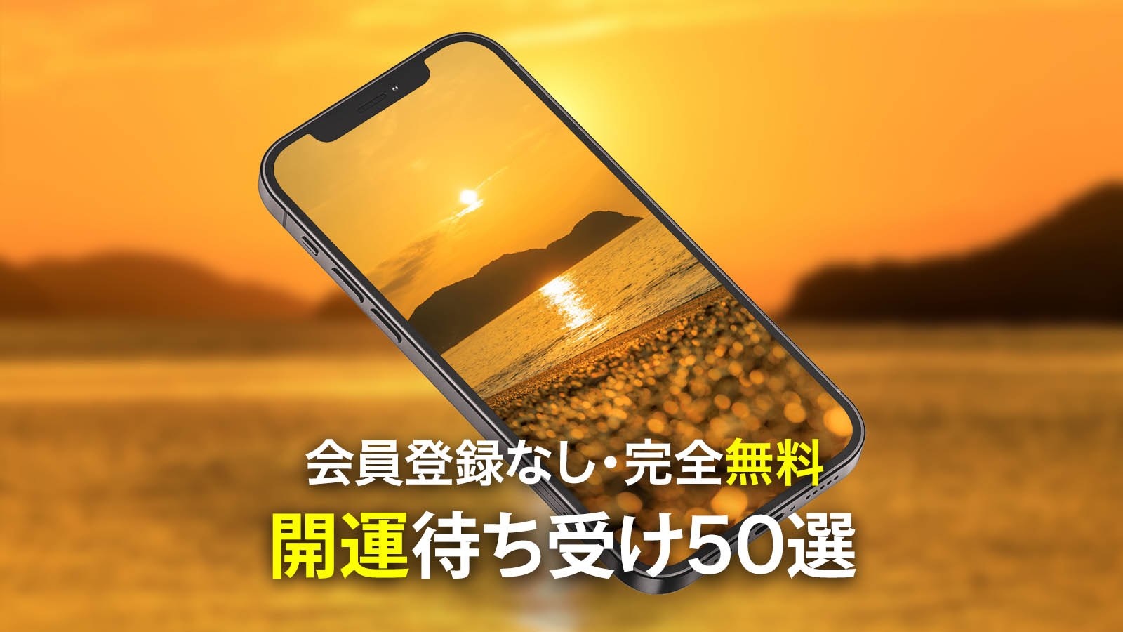【2025年10月最新】運気爆上がり！開運待ち受け50選✨金運・幸運・恋愛運に効果ありの壁紙を無料ダウンロード