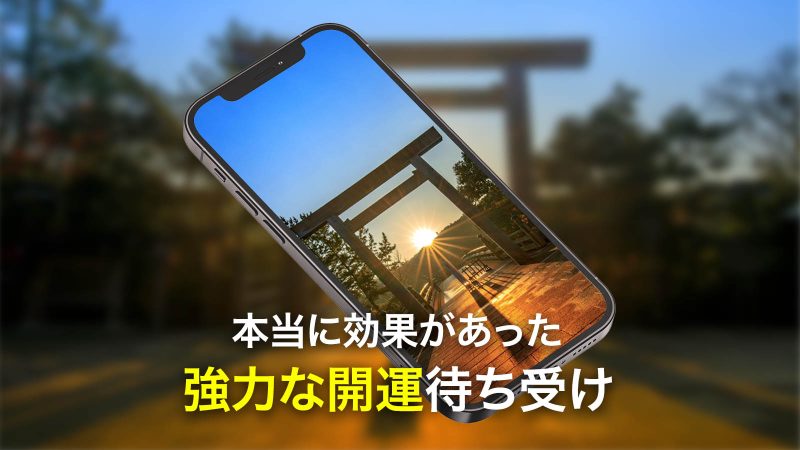 何もかもうまくいく強力な開運待ち受け2026 🌅 本当に効果があった口コミまとめ【無料配布】