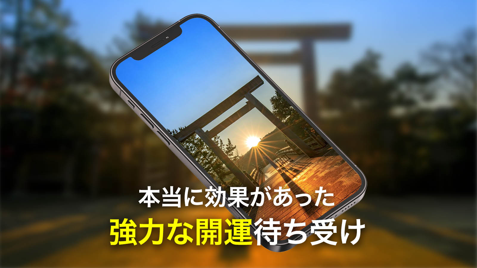 何もかもうまくいく強力な開運待ち受け2025 🌅 本当に効果があった口コミまとめ【無料配布】