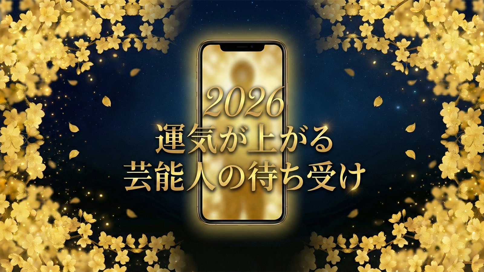 【2026年最新】運気が上がる「芸能人」待ち受けランキング✨️入手方法と効果を徹底解説