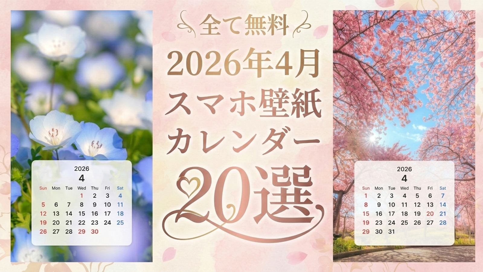 【無料】2026年4月カレンダーのスマホ壁紙20選✨️桜・ネモフィラ・チューリップなどのカレンダー付き待ち受けを厳選