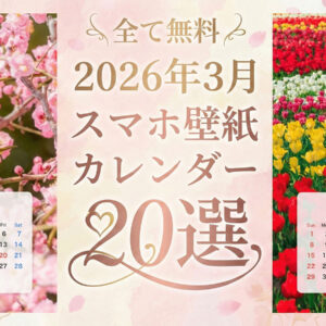 【無料】2026年3月カレンダーのスマホ壁紙20選✨️河津桜・梅・チューリップなどのカレンダー付き待ち受けを厳選