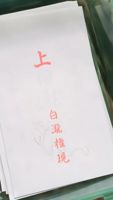 白滝権現の御朱印袋（三重県南伊勢町・押渕白滝）