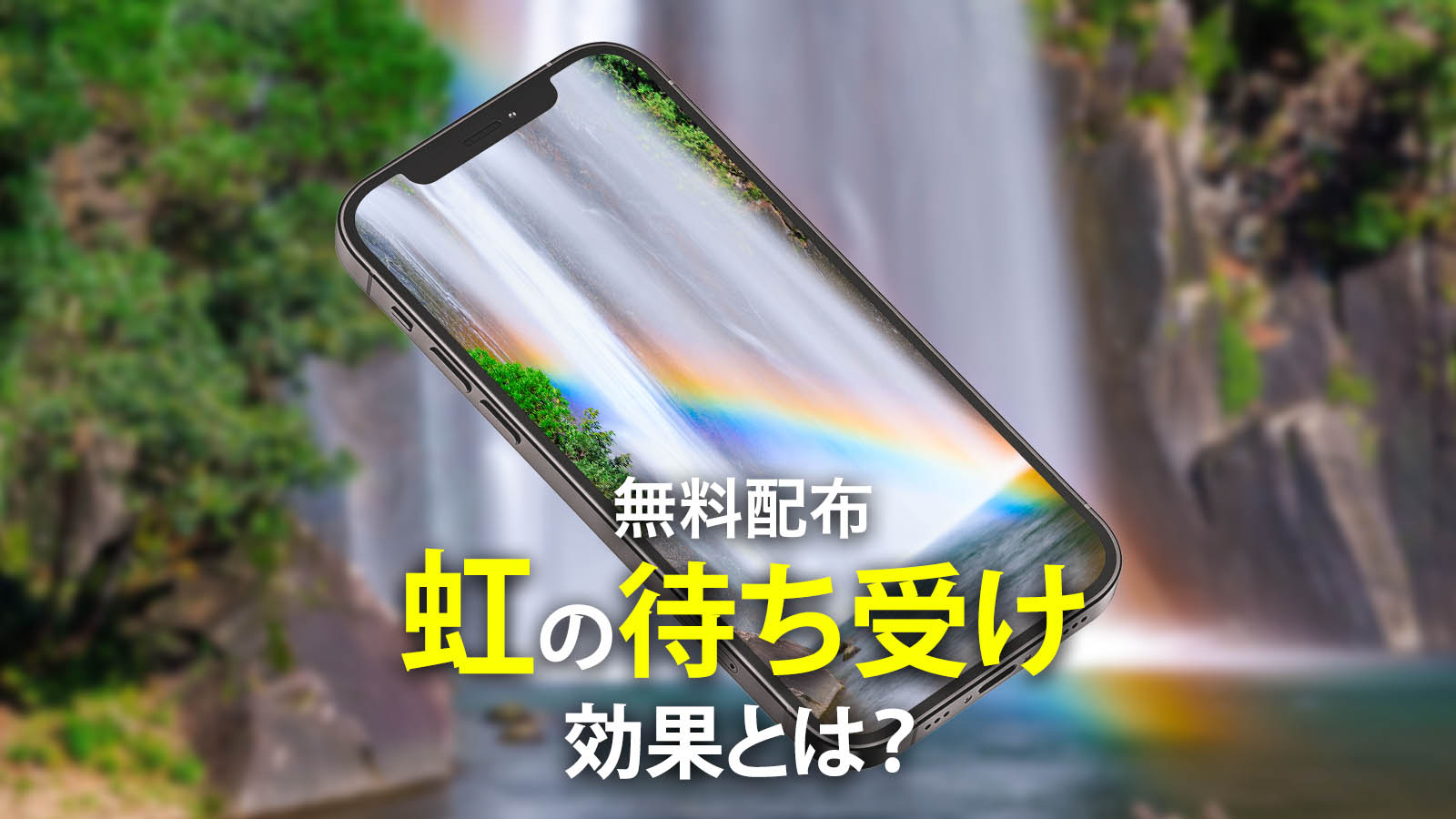 【無料配布】虹の待ち受け効果とは？恋愛運・金運・浄化まで徹底解説！