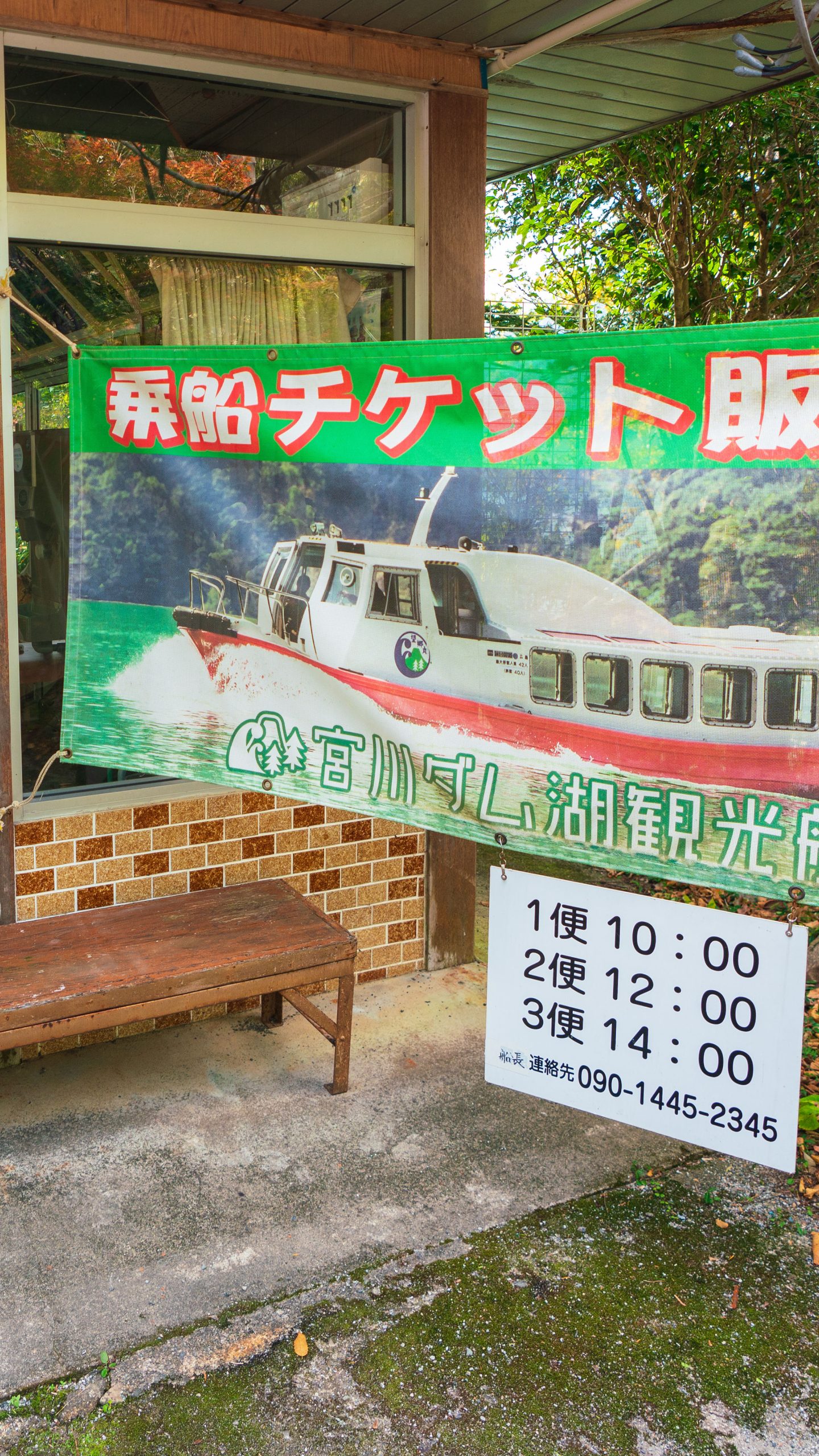 宮川ダム湖観光船のチケット売り場(やまよん食堂)(三重県大台町)