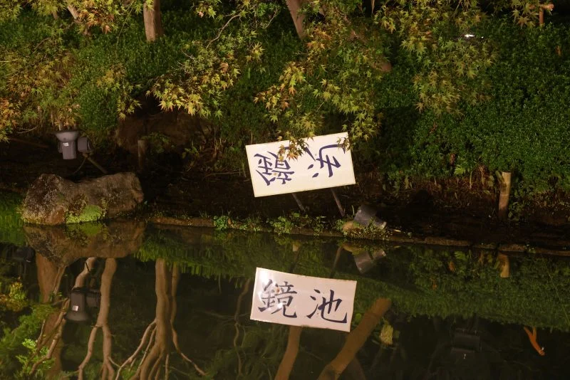 無料壁紙 鏡池の鏡文字。PCとデスクトップ壁紙に最適な4K高画質の無料壁紙。三重県桑名市のなばなの里で撮影したフリー写真素材