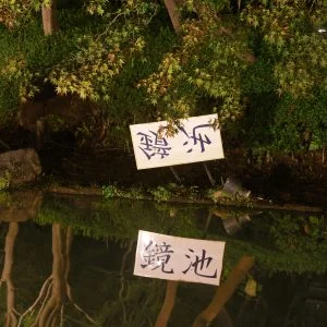 無料壁紙 鏡池の鏡文字。PCとデスクトップ壁紙に最適な4K高画質の無料壁紙。三重県桑名市のなばなの里で撮影したフリー写真素材