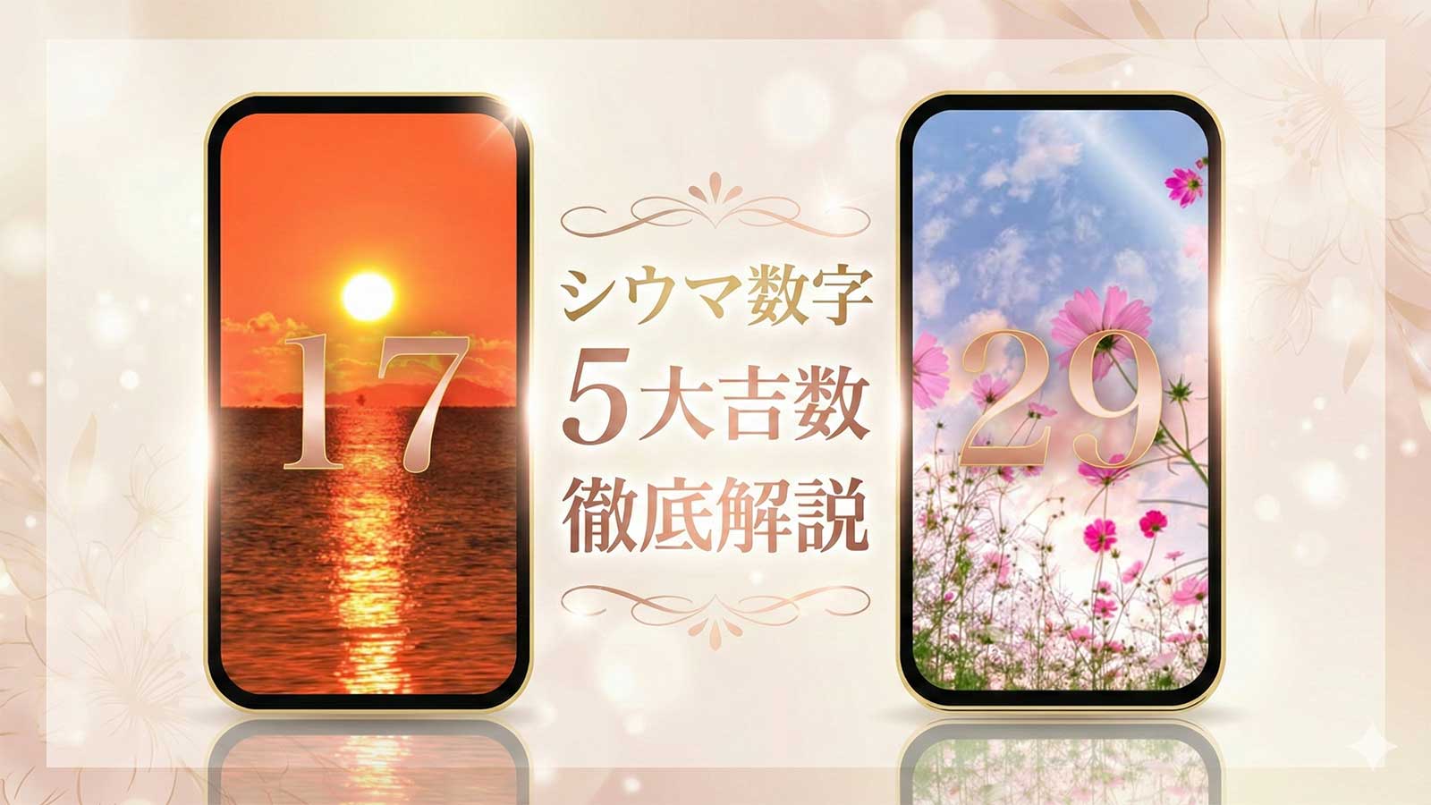 2026年版「シウマ数字」待ち受けとは？【17・29】と5大吉数の意味、無料の待ち受けをご紹介！