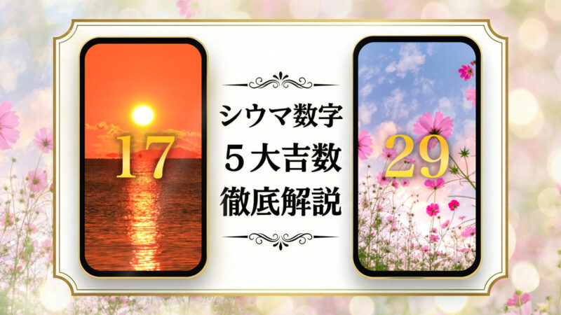 2026年最新「シウマ数字」待ち受けとは？【17・29】と5大吉数の意味、無料の待ち受けをご紹介✨️
