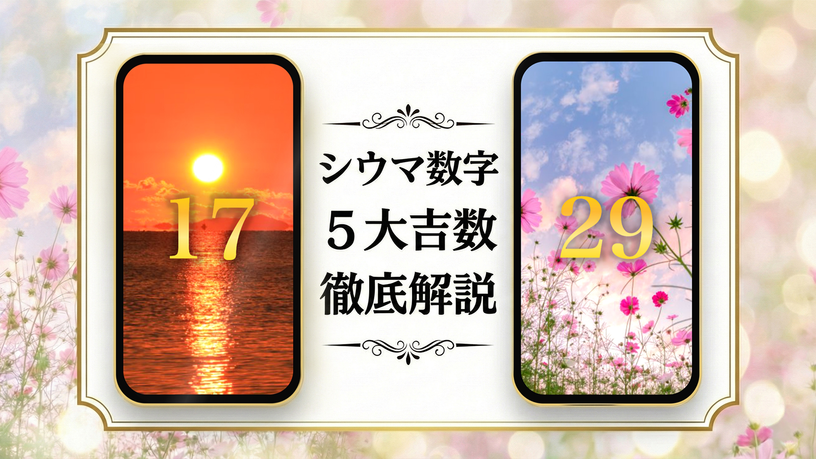 2026年最新「シウマ数字」待ち受けとは？【17・29】と5大吉数の意味、無料の待ち受けをご紹介✨️