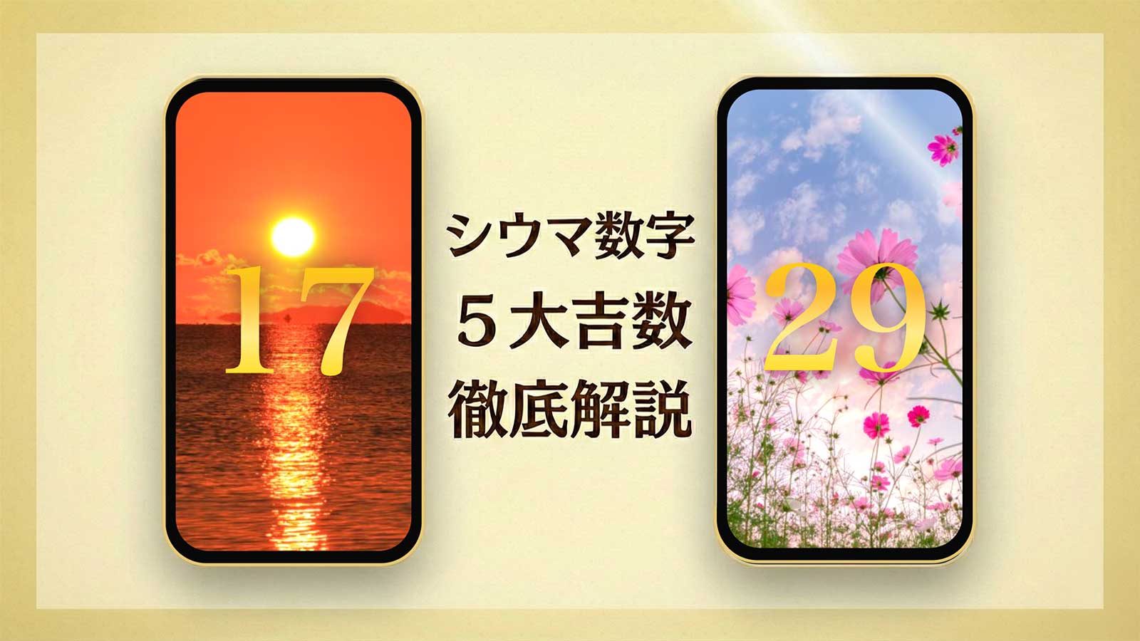 2026年版「シウマ数字」待ち受けとは？【17・29】と5大吉数の意味、無料の待ち受けをご紹介！