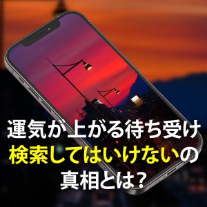 【デマ注意】運気が上がる待ち受けを検索してはいけないは誤り❗その真相を紹介