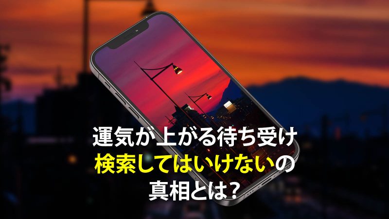 【デマ注意】運気が上がる待ち受けを検索してはいけないは誤り❗その真相を紹介