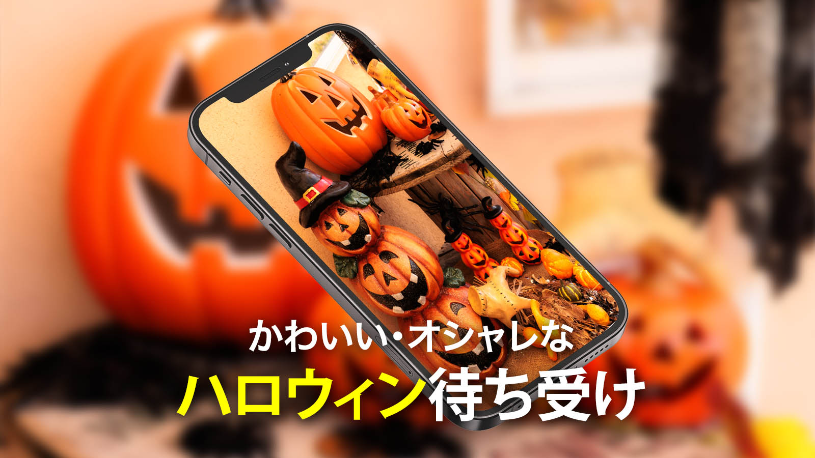 ハロウィンの壁紙が無料 🎃 おしゃれ・かわいいハロウィン待ち受けを集めました