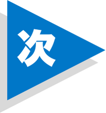 次の写真